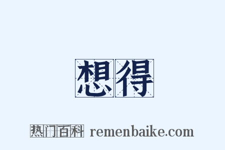 想得是什么意思的图片